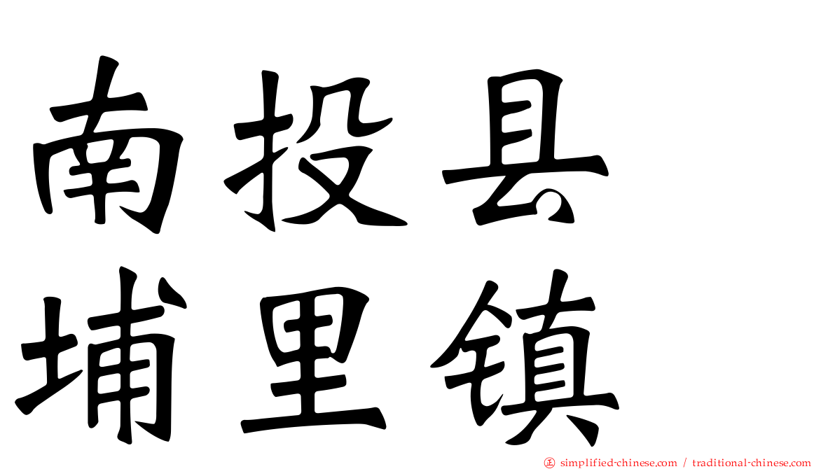 南投县　埔里镇